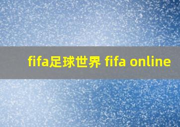 fifa足球世界 fifa online